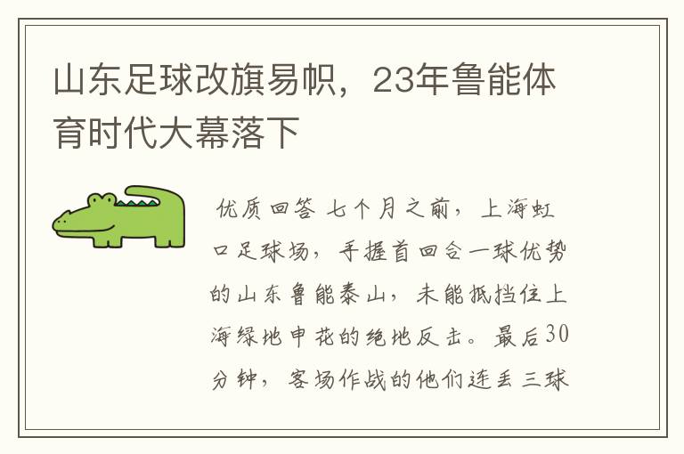 山东足球改旗易帜，23年鲁能体育时代大幕落下