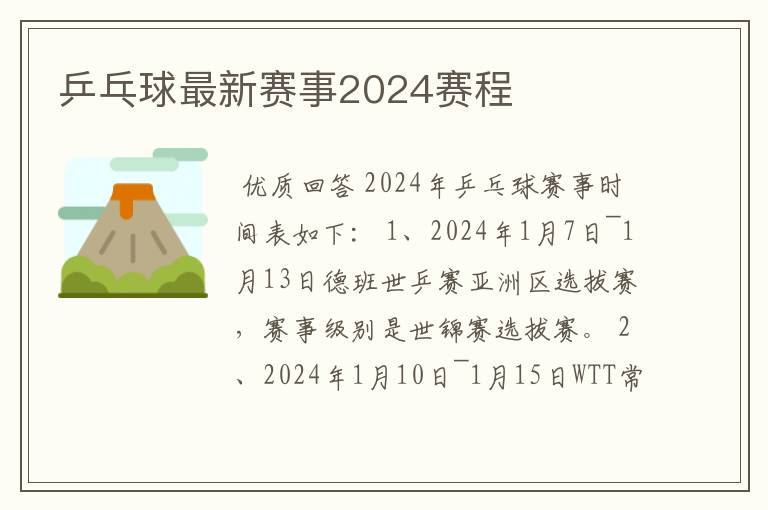 乒乓球最新赛事2024赛程