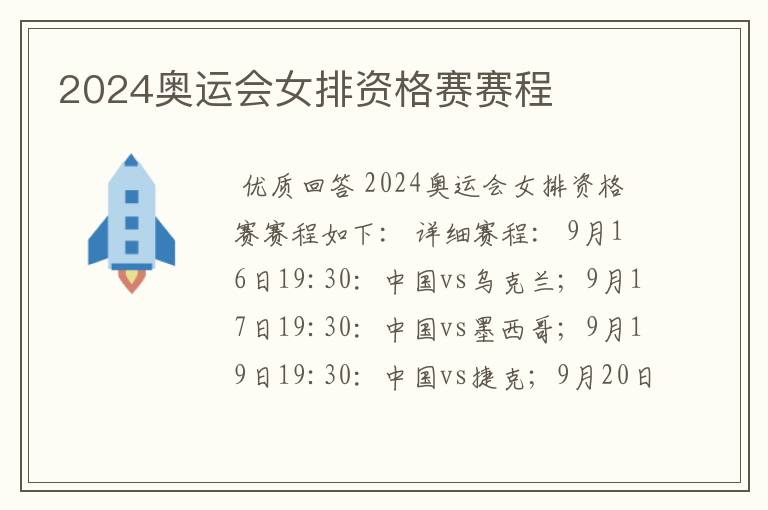 2024奥运会女排资格赛赛程