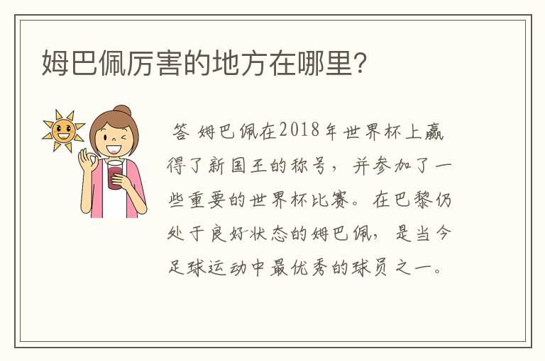 姆巴佩厉害的地方在哪里？