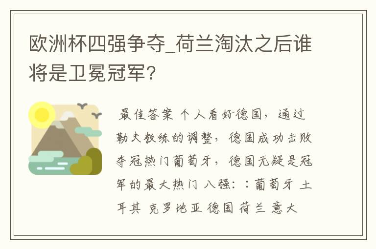 欧洲杯四强争夺_荷兰淘汰之后谁将是卫冕冠军?