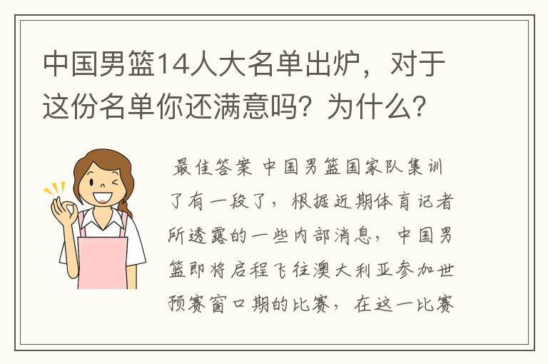 中国男篮14人大名单出炉，对于这份名单你还满意吗？为什么？