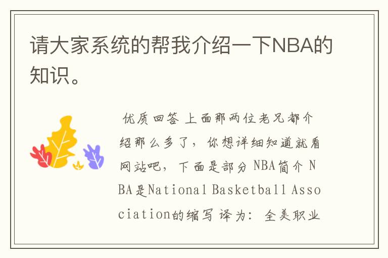 请大家系统的帮我介绍一下NBA的知识。