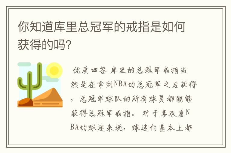 你知道库里总冠军的戒指是如何获得的吗？