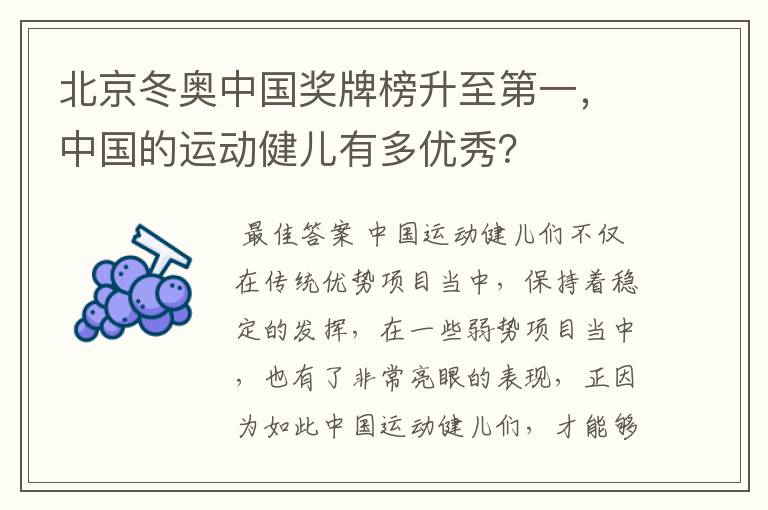 北京冬奥中国奖牌榜升至第一，中国的运动健儿有多优秀？