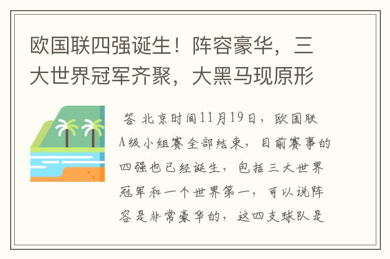 欧国联四强诞生！阵容豪华，三大世界冠军齐聚，大黑马现原形！