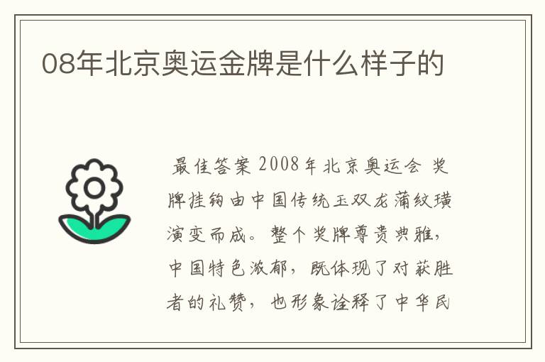 08年北京奥运金牌是什么样子的