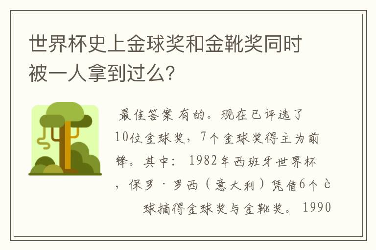 世界杯史上金球奖和金靴奖同时被一人拿到过么？