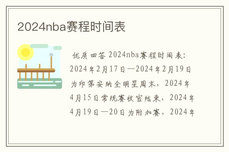 2024nba赛程时间表