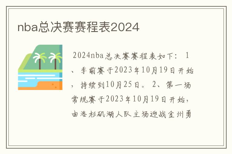 nba总决赛赛程表2024