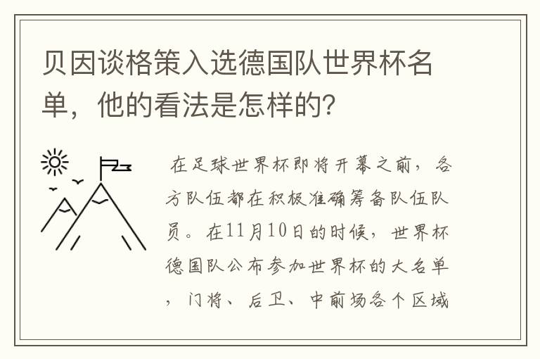 贝因谈格策入选德国队世界杯名单，他的看法是怎样的？