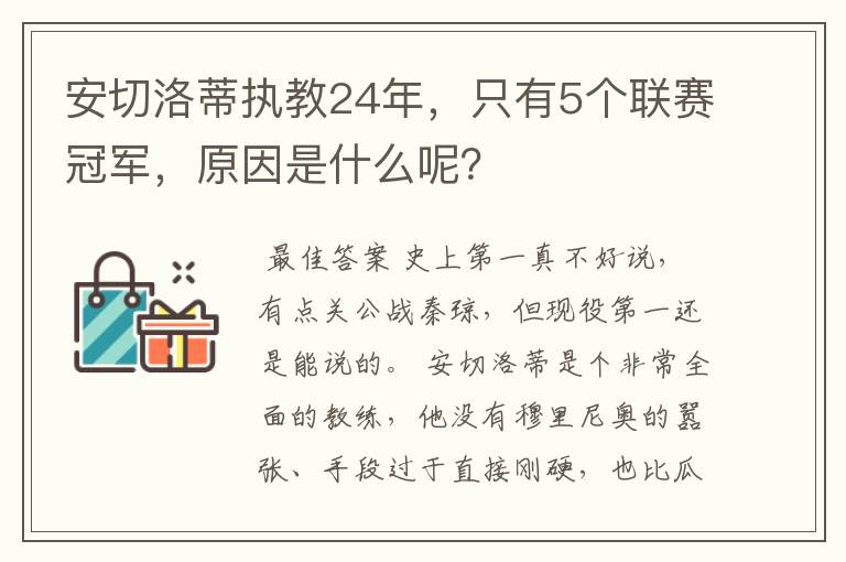 安切洛蒂执教24年，只有5个联赛冠军，原因是什么呢？