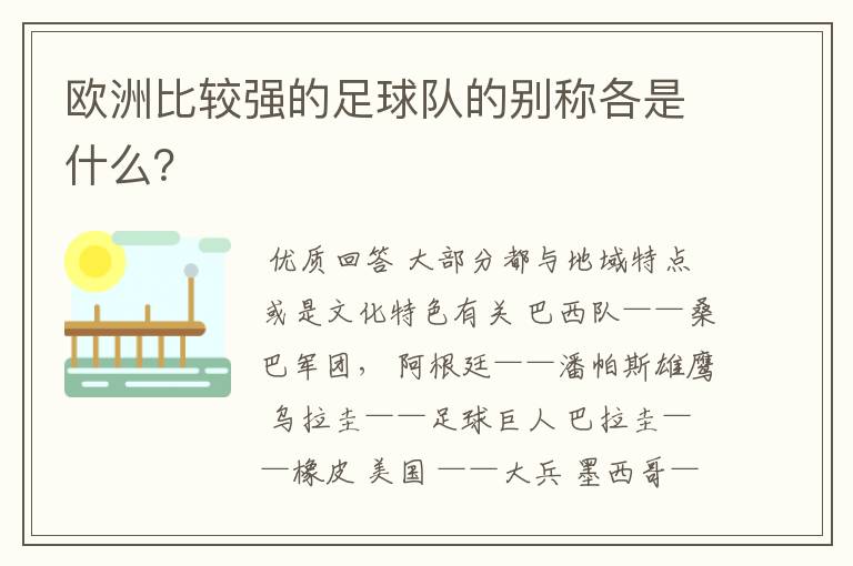 欧洲比较强的足球队的别称各是什么？