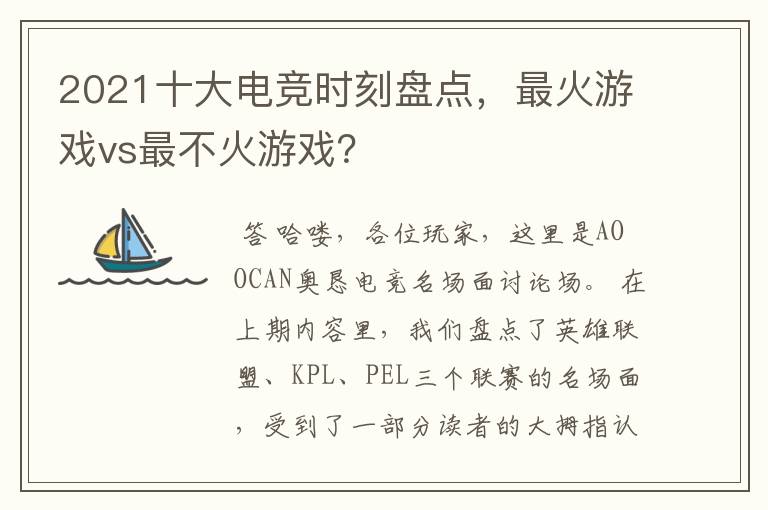 2021十大电竞时刻盘点，最火游戏vs最不火游戏？