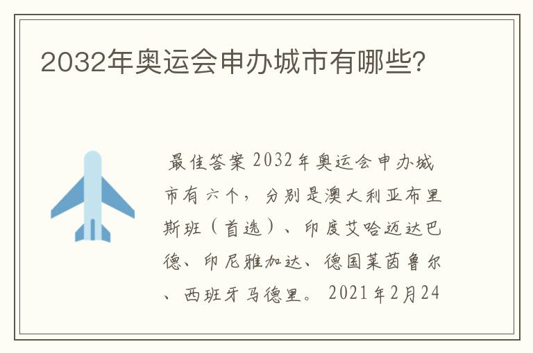 2032年奥运会申办城市有哪些？