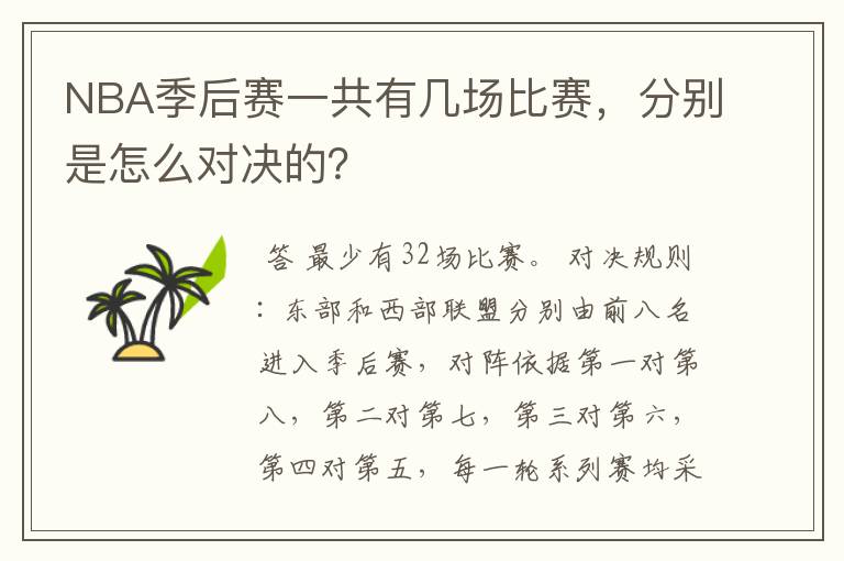 NBA季后赛一共有几场比赛，分别是怎么对决的？