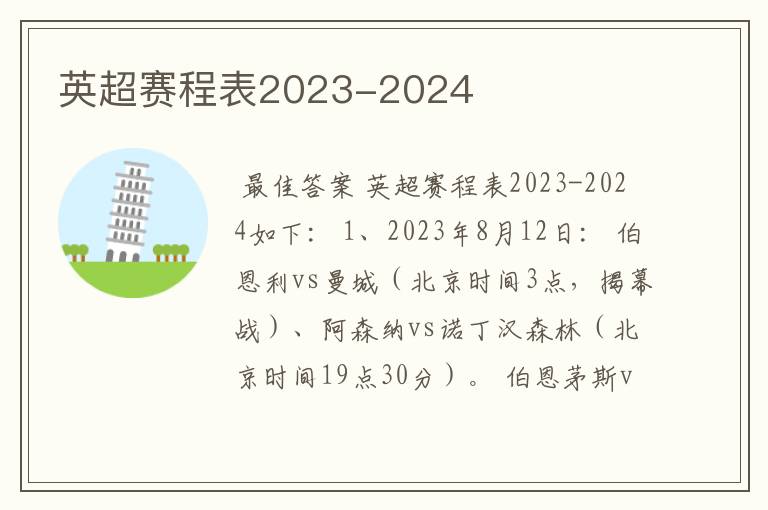 英超赛程表2023-2024