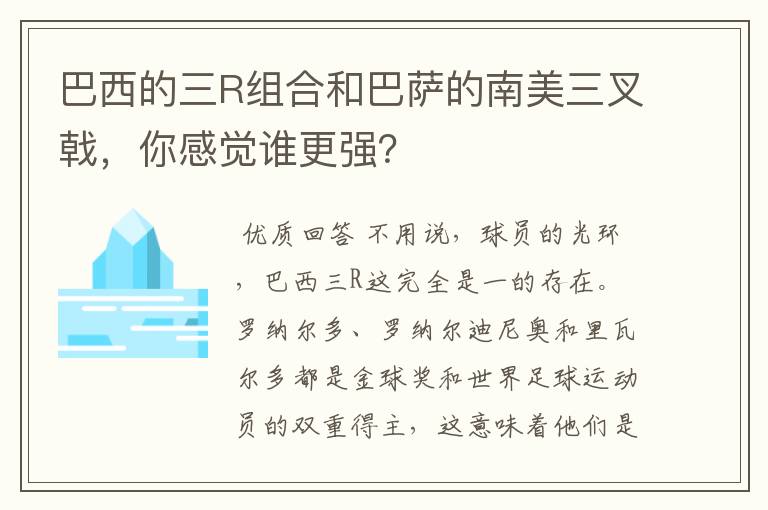 巴西的三R组合和巴萨的南美三叉戟，你感觉谁更强？