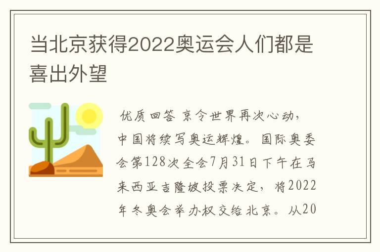 当北京获得2022奥运会人们都是喜出外望