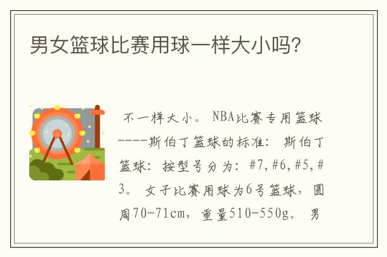 男女篮球比赛用球一样大小吗?