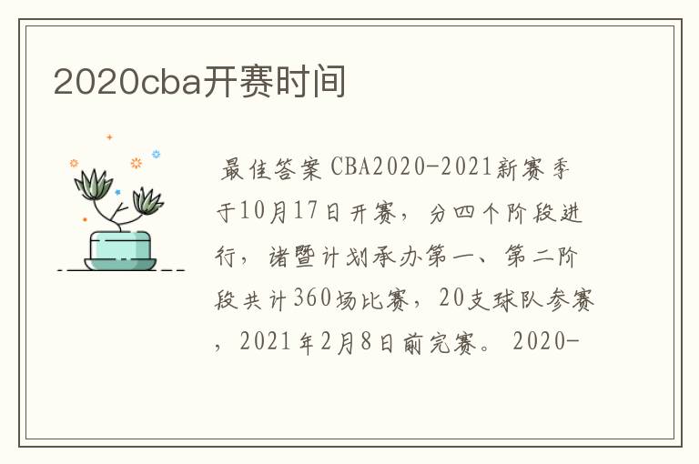 2020cba开赛时间