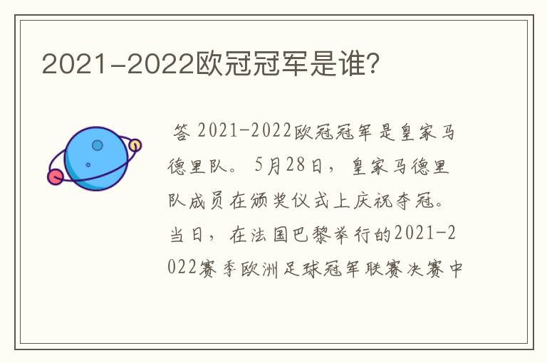 2021-2022欧冠冠军是谁？