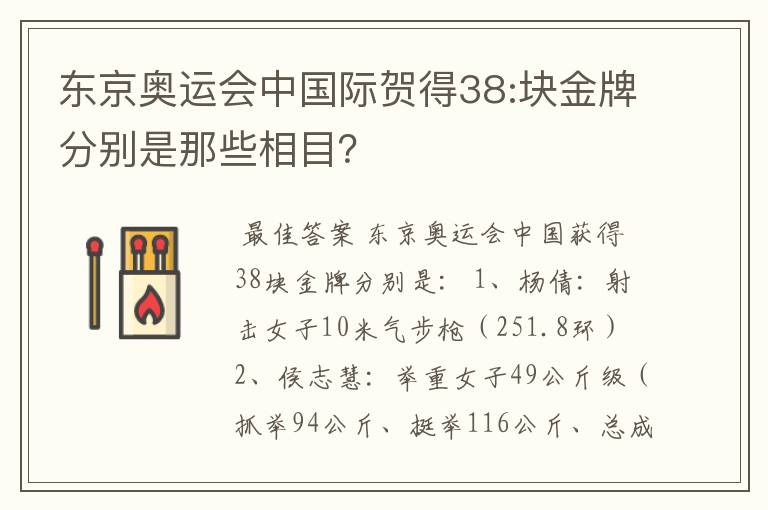 东京奥运会中国际贺得38:块金牌分别是那些相目？