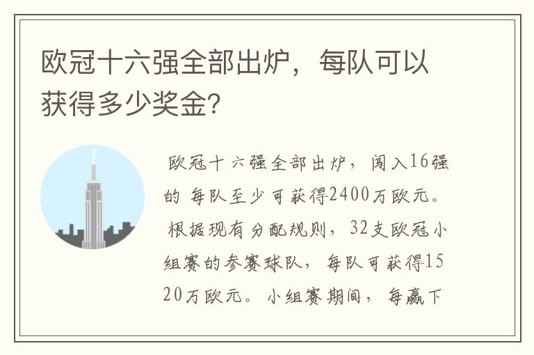 欧冠十六强全部出炉，每队可以获得多少奖金？