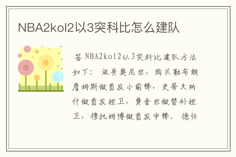 NBA2kol2以3突科比怎么建队