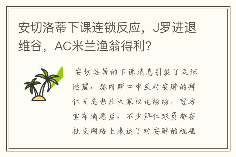 安切洛蒂下课连锁反应，J罗进退维谷，AC米兰渔翁得利？