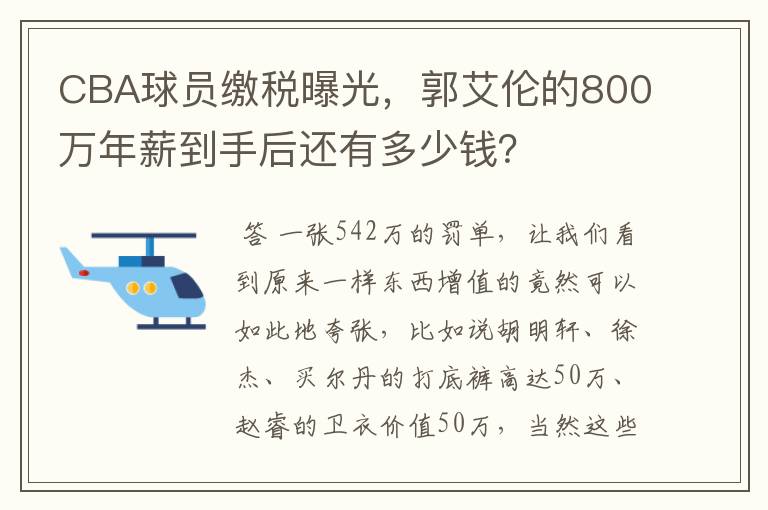 CBA球员缴税曝光，郭艾伦的800万年薪到手后还有多少钱？