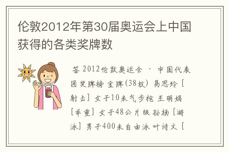 伦敦2012年第30届奥运会上中国获得的各类奖牌数