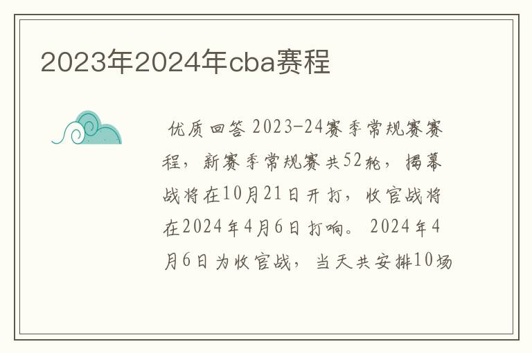 2023年2024年cba赛程