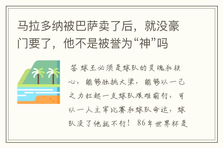 马拉多纳被巴萨卖了后，就没豪门要了，他不是被誉为“神”吗？