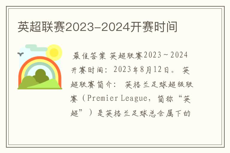 英超联赛2023-2024开赛时间