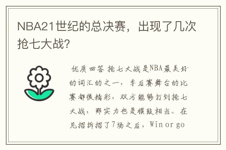 NBA21世纪的总决赛，出现了几次抢七大战？