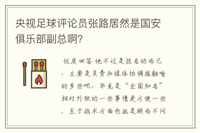 央视足球评论员张路居然是国安俱乐部副总啊？