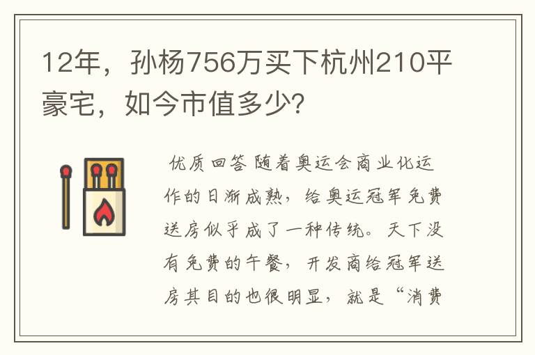 12年，孙杨756万买下杭州210平豪宅，如今市值多少？