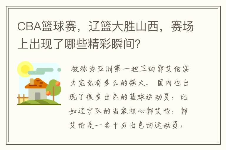 CBA篮球赛，辽篮大胜山西，赛场上出现了哪些精彩瞬间？