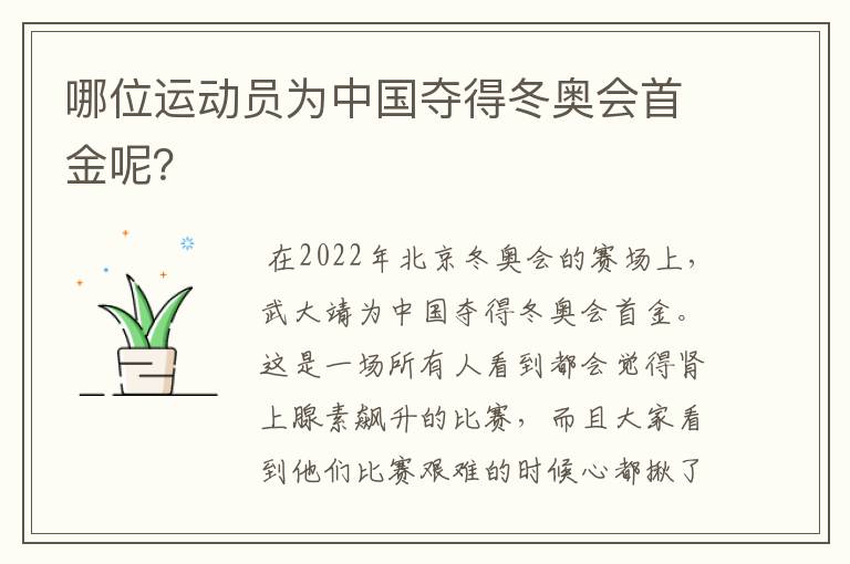 哪位运动员为中国夺得冬奥会首金呢？