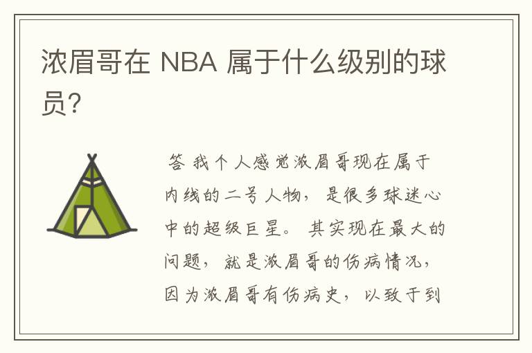 浓眉哥在 NBA 属于什么级别的球员？