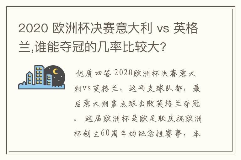 2020 欧洲杯决赛意大利 vs 英格兰,谁能夺冠的几率比较大?