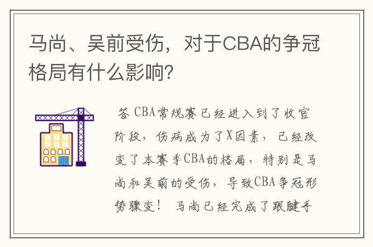 马尚、吴前受伤，对于CBA的争冠格局有什么影响？