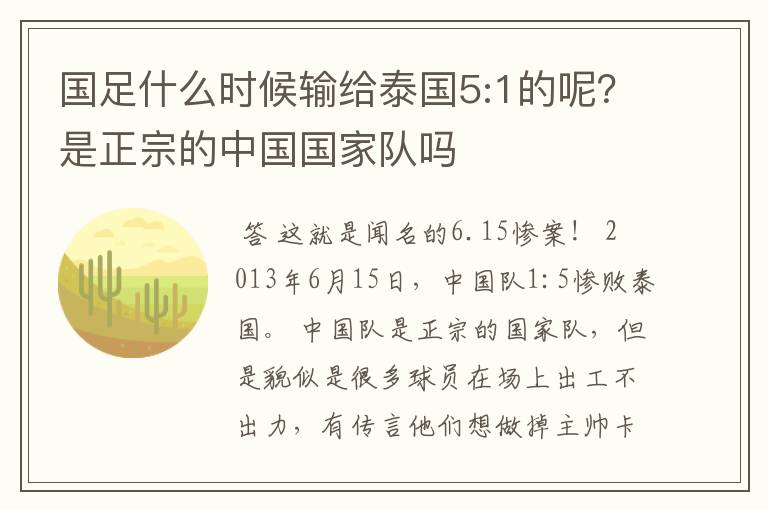 国足什么时候输给泰国5:1的呢？是正宗的中国国家队吗