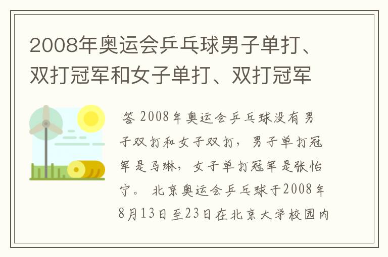 2008年奥运会乒乓球男子单打、双打冠军和女子单打、双打冠军各是谁？