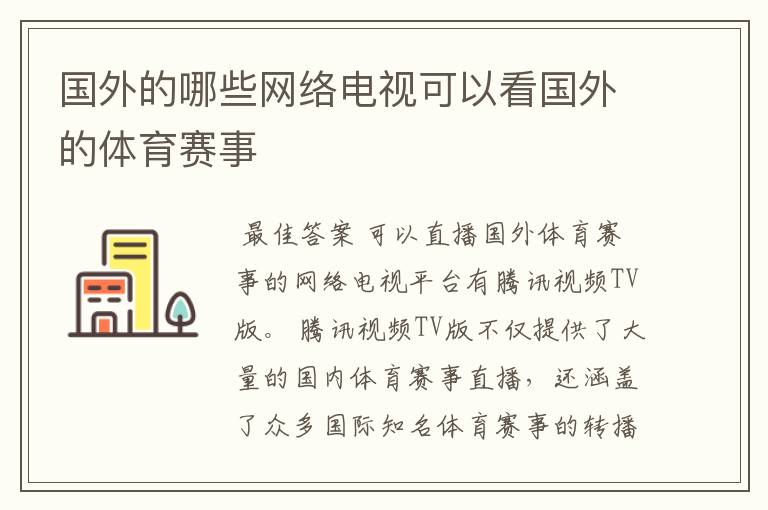 国外的哪些网络电视可以看国外的体育赛事