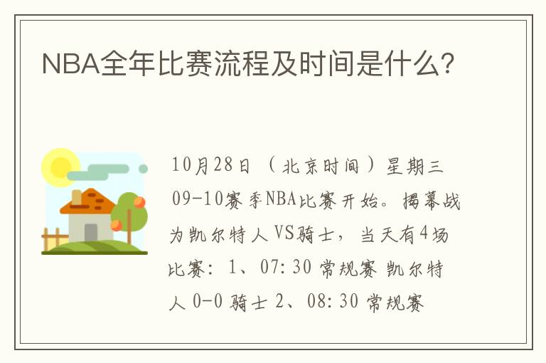 NBA全年比赛流程及时间是什么？