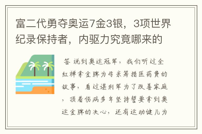 富二代勇夺奥运7金3银，3项世界纪录保持者，内驱力究竟哪来的？