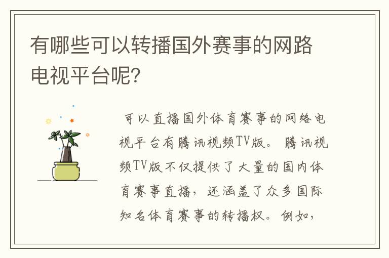 有哪些可以转播国外赛事的网路电视平台呢？