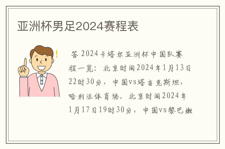 亚洲杯男足2024赛程表